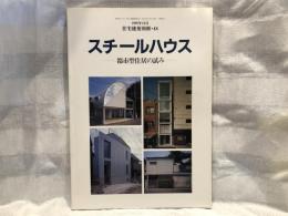 スチールハウス : 都市型住居の試み