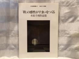 「和」の感性がすまいをつくる : 木原千利作品集