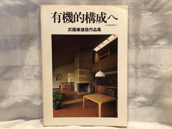 有機的構成へ : 武藤章建築作品集(建築思潮研究所編集 ; 秋山実[ほか