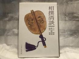 相撲清談