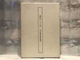 美のこころ　河北倫明美術論選