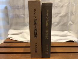 ドイツ古典主義研究