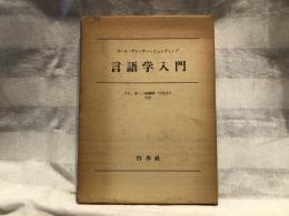 言語学入門