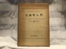 言語学入門