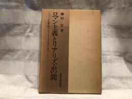 ロマン主義とリアリズムの間 : 十九世紀ドイツ・オーストリア文学
