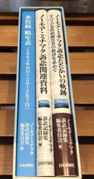 ノーモア・ミナマタ訴訟記録集 : すべての水俣病被害者の救済を求めて