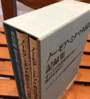 ノーモア・ミナマタ訴訟記録集 : すべての水俣病被害者の救済を求めて