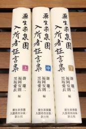 栗生楽泉園入所者証言集