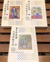 栗生楽泉園入所者証言集