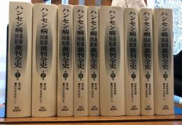 ハンセン病違憲国賠裁判全史