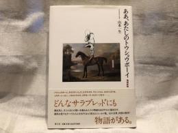 ああ、あたしのトウショウボーイ