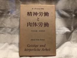 精神労働と肉体労働 : 社会的総合の理論