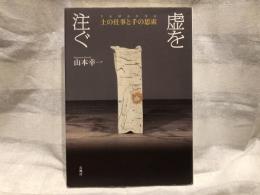 虚を注ぐ : 土の仕事と手の思索