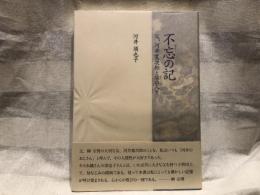 不忘(わすれじ)の記