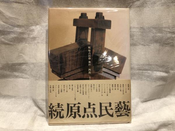 池田三四郎・著　『原点民藝』『続 原点民藝』2冊セット（初版本） 続 原点民藝( 池田三四郎) / 古本、中古本、古書籍の通販は「日本の