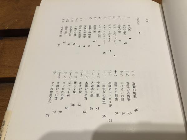 続 原点民藝( 池田三四郎) / 古本、中古本、古書籍の通販は「日本の