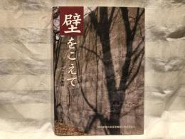 壁をこえて : 自治会八十年の軌跡