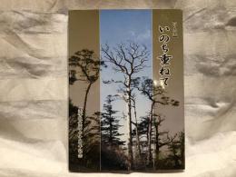 いのち重ねて : 写真集