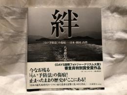 絆 : 「らい予防法」の傷痕-日本・韓国・台湾