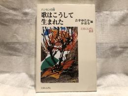 歌はこうして生まれた : ハンセンの詩