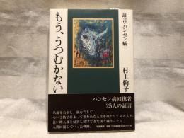 もう、うつむかない : 証言・ハンセン病