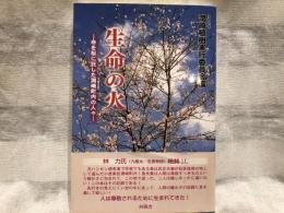 生命の火 : 命を桜に託した潤崎町内の人々