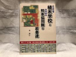 自由民権植木学校と西南戦争熊本協同隊の若者たち