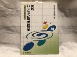 実践ハンセン病の授業 : 「判決文」を徹底活用