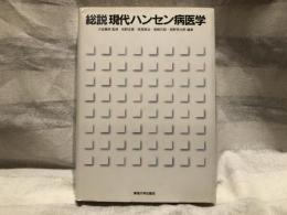 総説現代ハンセン病医学