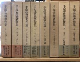 手塚富雄著作集
