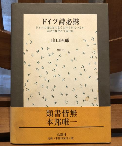 ドイツ詩必携 : 詩法と評釈(山口四郎 著) / 古本、中古本、古書籍の