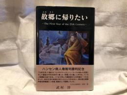 故郷に帰りたい