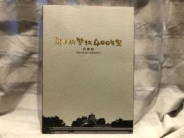 熊本城築城400年祭記録誌 : 平成19年1月～平成20年5月