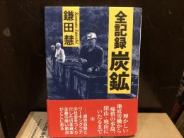 全記録炭鉱