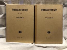 労働関係法の解釈基準