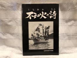 不知火の詩 : 北岡秀郎写真集