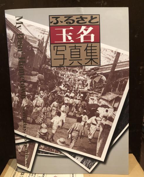 ふるさと玉名写真集(野中輝明 監修 ; ふるさと玉名写真集発刊