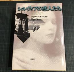シルヴィアの恋人たち