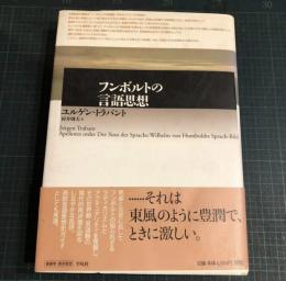 フンボルトの言語思想