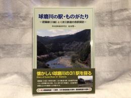 球磨川の駅・ものがたり　改訂版