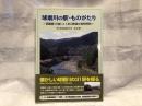 球磨川の駅・ものがたり　改訂版