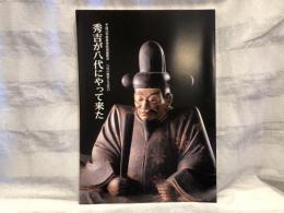 秀吉が八代にやって来た : 平成25年度秋季特別展覧会