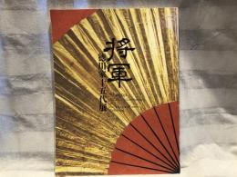 将軍 : 徳川家十五代展