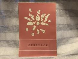 永青文庫の漆工芸