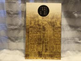 金閣・銀閣の寺宝展 : 雪舟、等伯、宗達、そして若冲