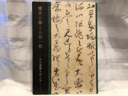 横井小楠と小河一敏 : 新出書簡を読み解く