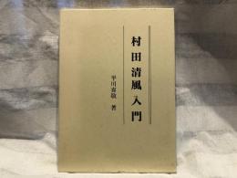 村田清風入門