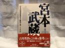 宮本武蔵復刻 現代語訳付 復刻