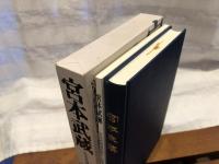 宮本武蔵復刻