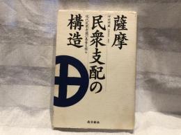 薩摩民衆支配の構造 : 現代民衆意識の基層を探る